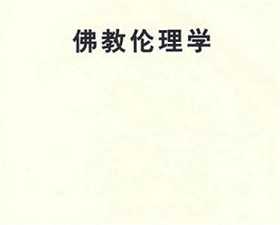 佛教伦理学探究