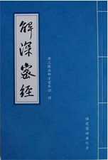 唯识思想前后期价值取向之重要变化——《解深密经》与《成唯识论》三自性理论比较