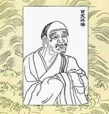 百丈怀海的禅学思想特色