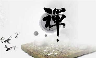 禅，是真诚的生活