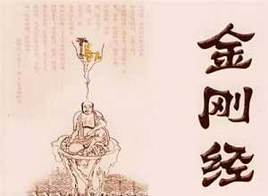 从金刚经里读出的那些故事