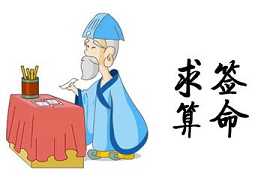 算命