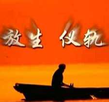 放生简易仪规