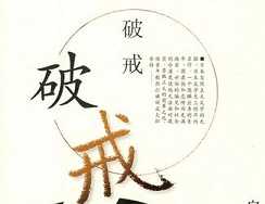 破戒