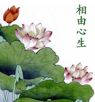 相由心生