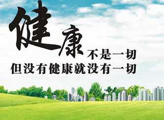 健康
