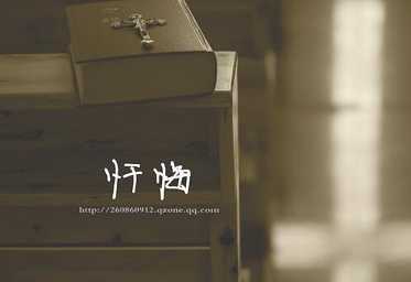 【忏悔】忏悔的意思是什么？如何忏悔？