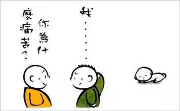 【痛苦】痛苦是什么？人为什么会痛苦？