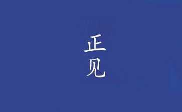 【正见】是什么意思？佛陀对正见的解释