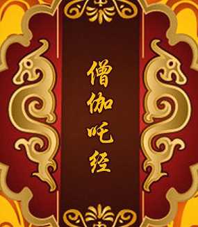 僧伽吒经