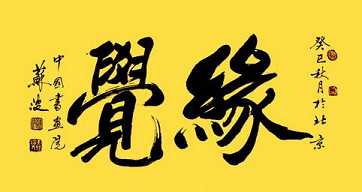 缘觉