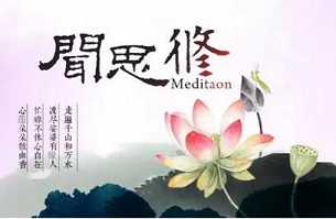 【闻思修】什么是闻思修？闻思修的重要性是什么？
