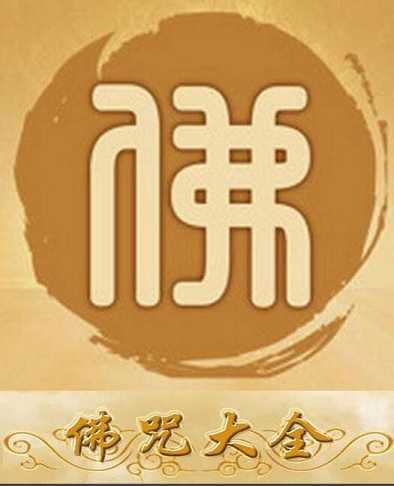 佛咒