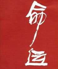 命运