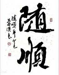 随顺