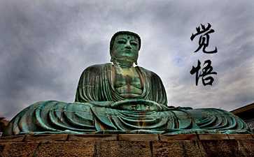 【觉悟】什么是觉悟？佛教的觉悟是什么意思？