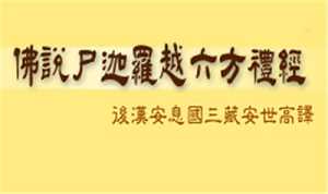 佛说尸迦罗越六方礼经